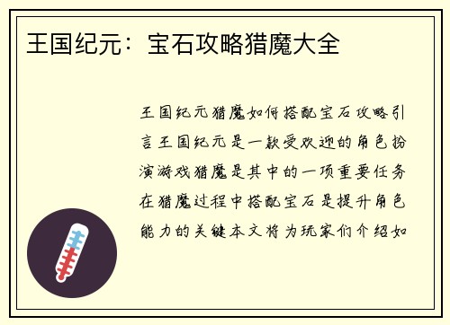 王国纪元：宝石攻略猎魔大全