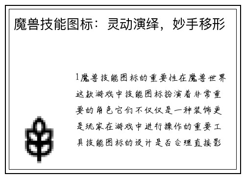 魔兽技能图标：灵动演绎，妙手移形