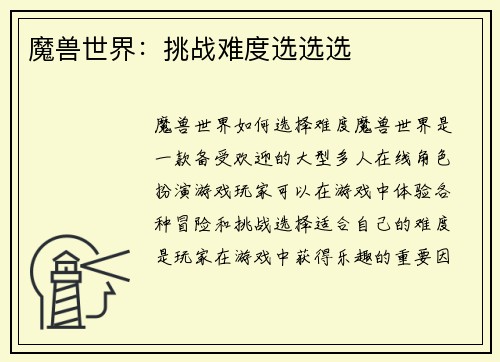 魔兽世界：挑战难度选选选
