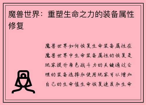 魔兽世界：重塑生命之力的装备属性修复