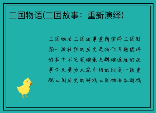 三国物语(三国故事：重新演绎)