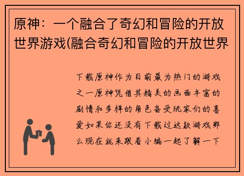原神：一个融合了奇幻和冒险的开放世界游戏(融合奇幻和冒险的开放世界游戏——探索原神的世界)