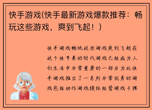快手游戏(快手最新游戏爆款推荐：畅玩这些游戏，爽到飞起！)